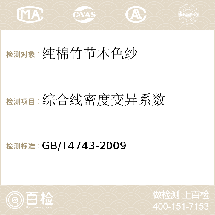 综合线密度变异系数 纺织品 卷装纱 绞纱法线密度的测定GB/T4743-2009