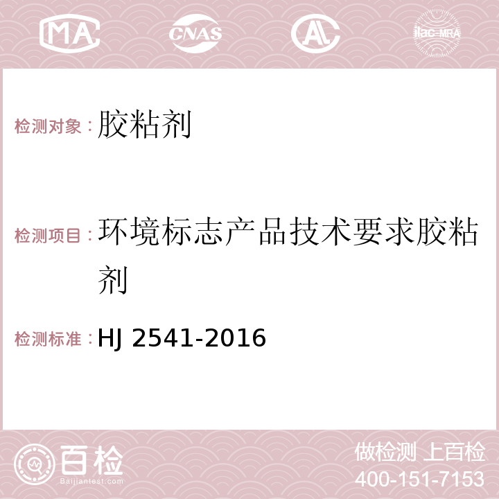 环境标志产品技术要求胶粘剂 环境标志产品技术要求胶粘剂 HJ 2541-2016  