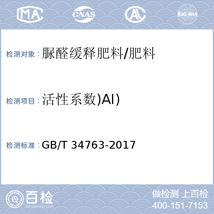 活性系数)AI) 脲醛缓释肥料/GB/T 34763-2017