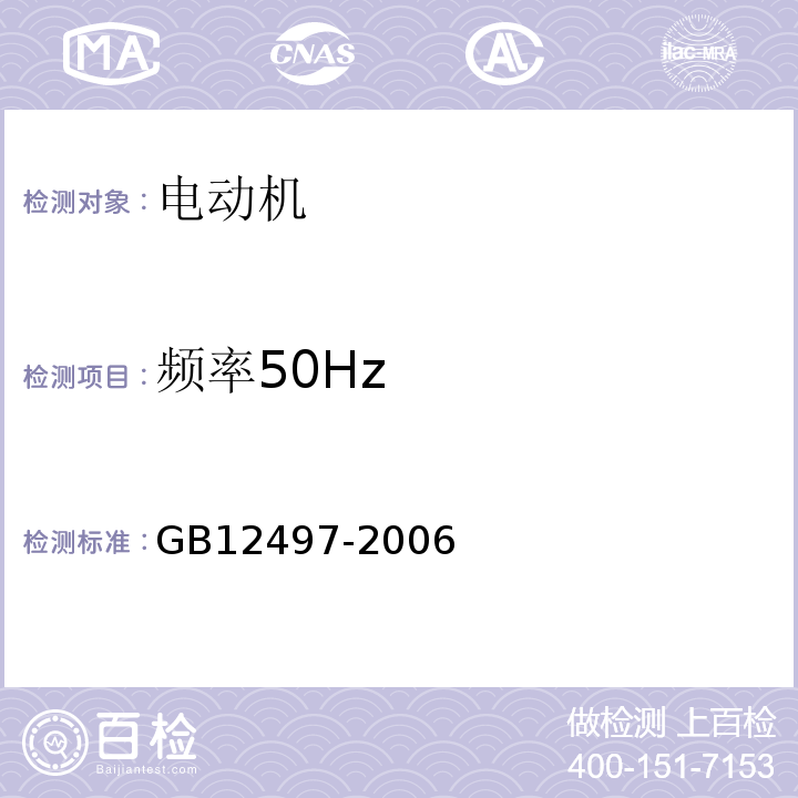 频率50Hz GB/T 12497-2006 三相异步电动机经济运行