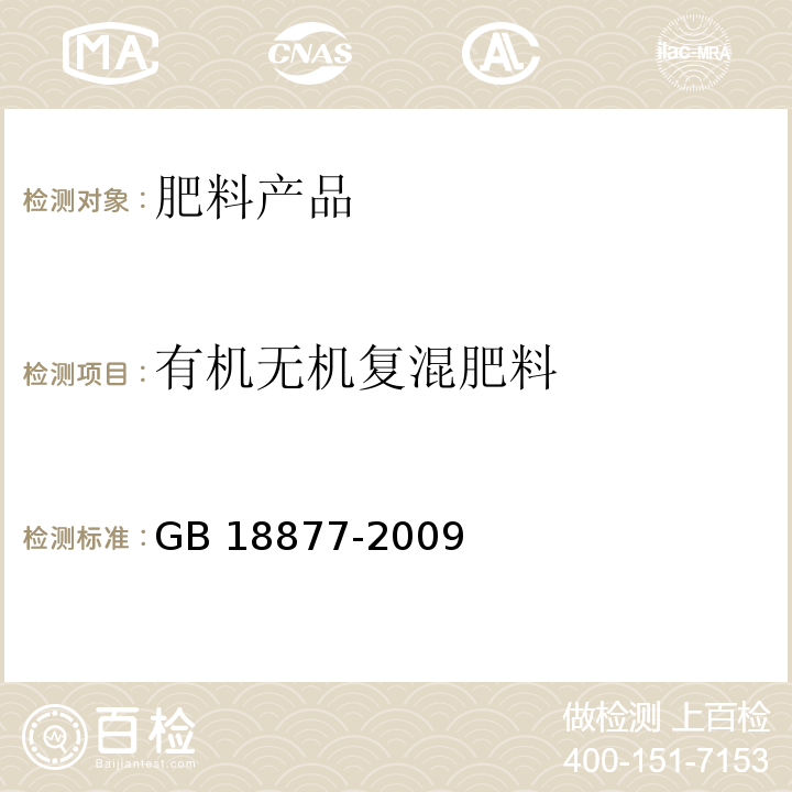 有机无机复混肥料 有机-无机复混肥料 GB 18877-2009