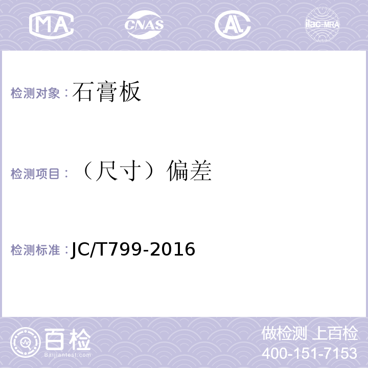 （尺寸）偏差 装饰石膏板JC/T799-2016