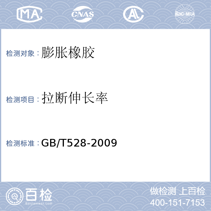 拉断伸长率 硫化橡胶或热塑性橡胶 GB/T528-2009