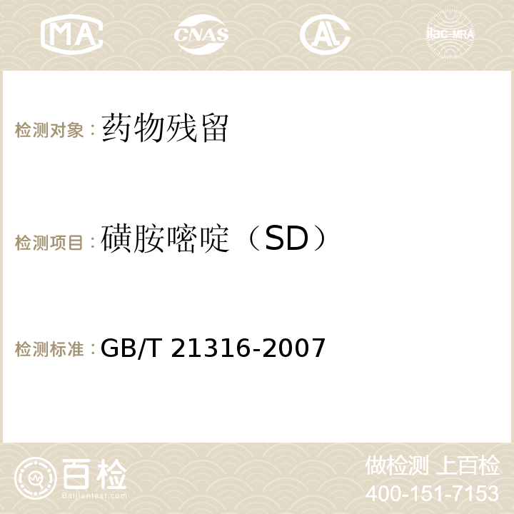 磺胺嘧啶（SD） 动物源性食品中磺胺类药物残留量的测定 液相色谱-质谱/质谱法GB/T 21316-2007