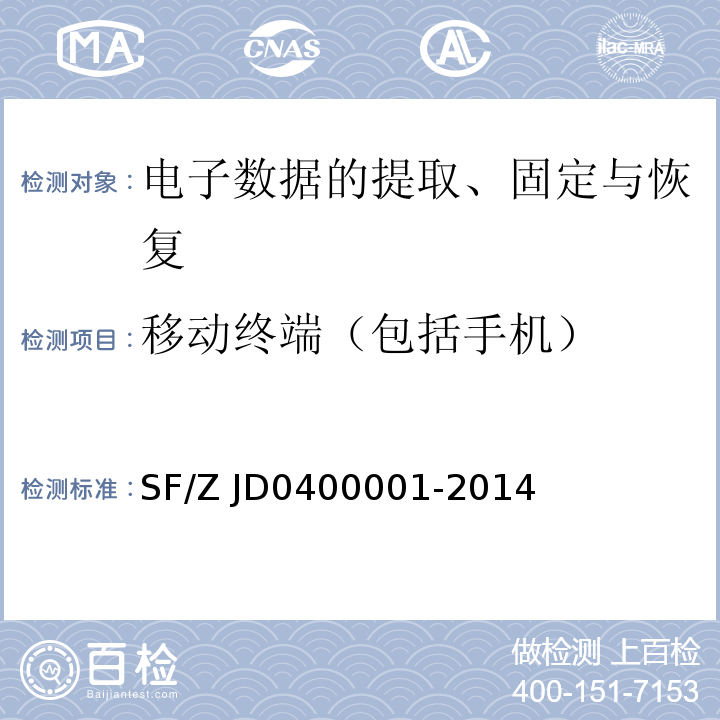 移动终端（包括手机） 00001-2014 电子数据司法鉴定通用实施规范  SF/Z JD04