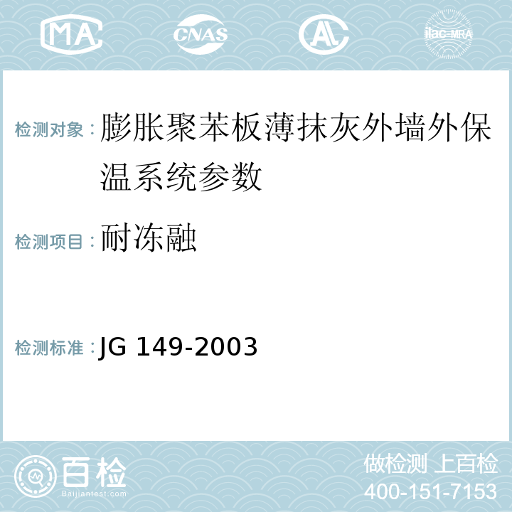 耐冻融 膨胀聚苯板薄抹灰外墙外保温系统 JG 149-2003