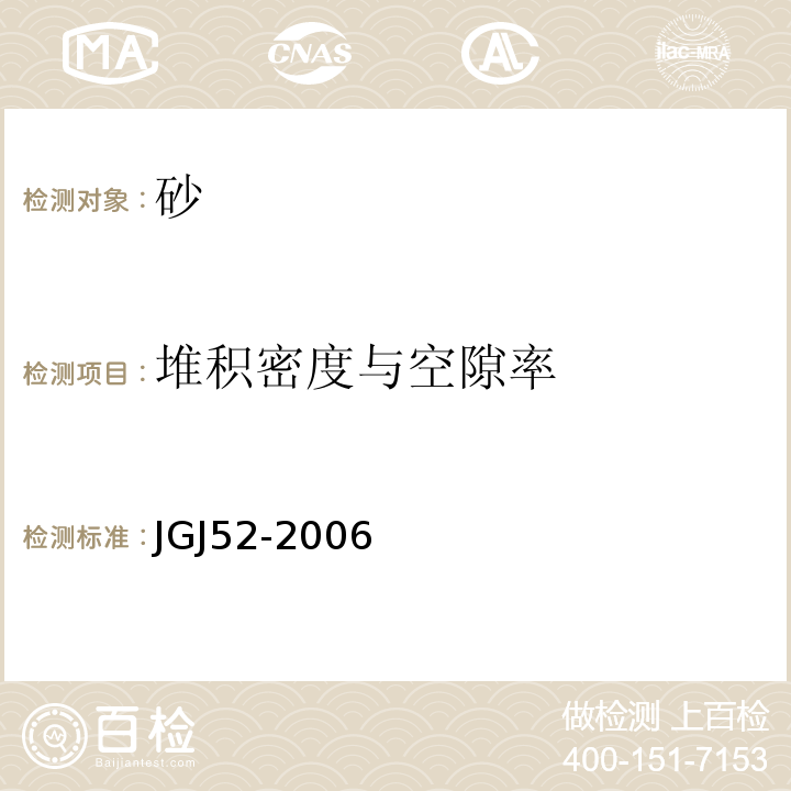 堆積密度與空隙率 JGJ52-2006 第 6.5條