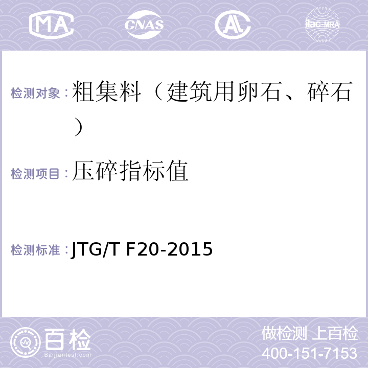 压碎指标值 公路路面基层施工技术细则 JTG/T F20-2015