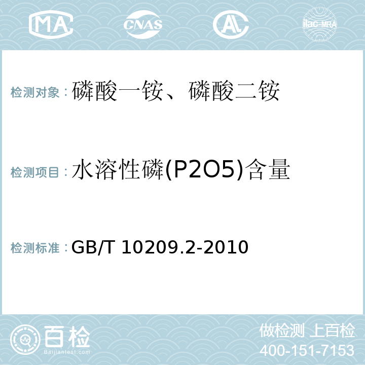 水溶性磷(P2O5)含量 磷酸一铵、磷酸二铵的测定方法 第2部分：磷含量GB/T 10209.2-2010