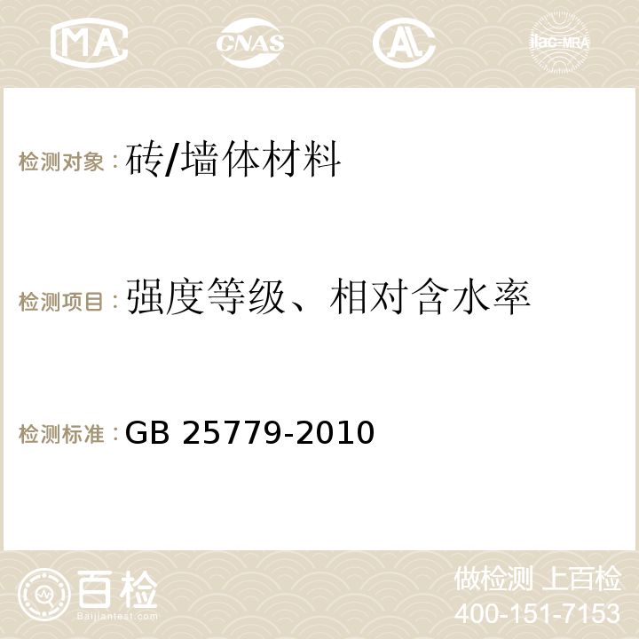 强度等级、相对含水率 承重混凝土多孔砖 /GB 25779-2010