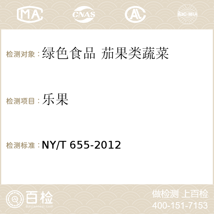 乐果 NY/T 655-2012 绿色食品 茄果类蔬菜