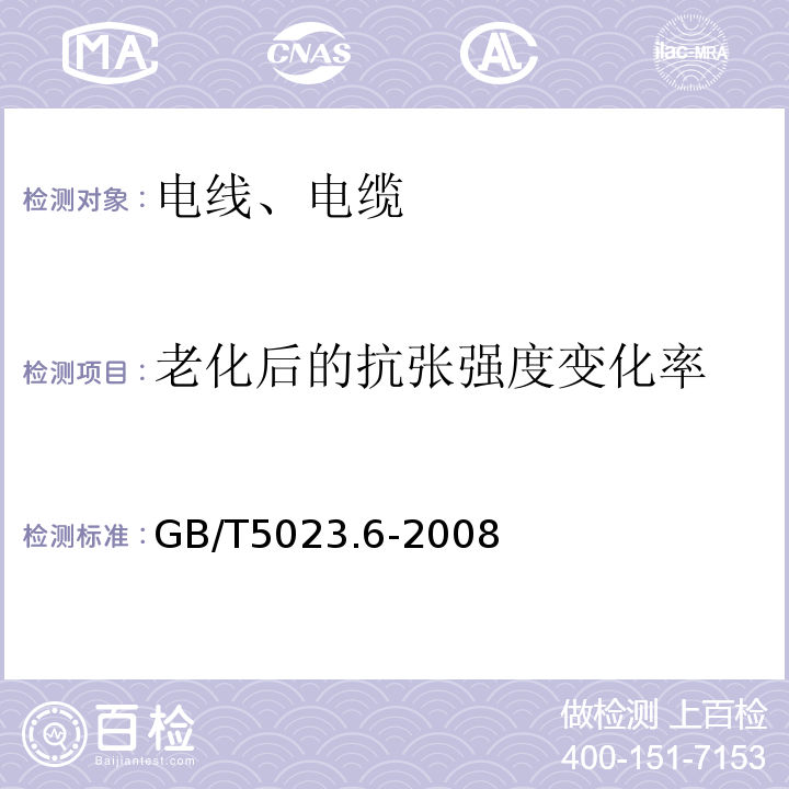 老化后的抗张强度变化率 额定电压450/750V及以下聚氯乙烯绝缘电缆 第6部分：电梯电缆和挠性连接用电缆 GB/T5023.6-2008