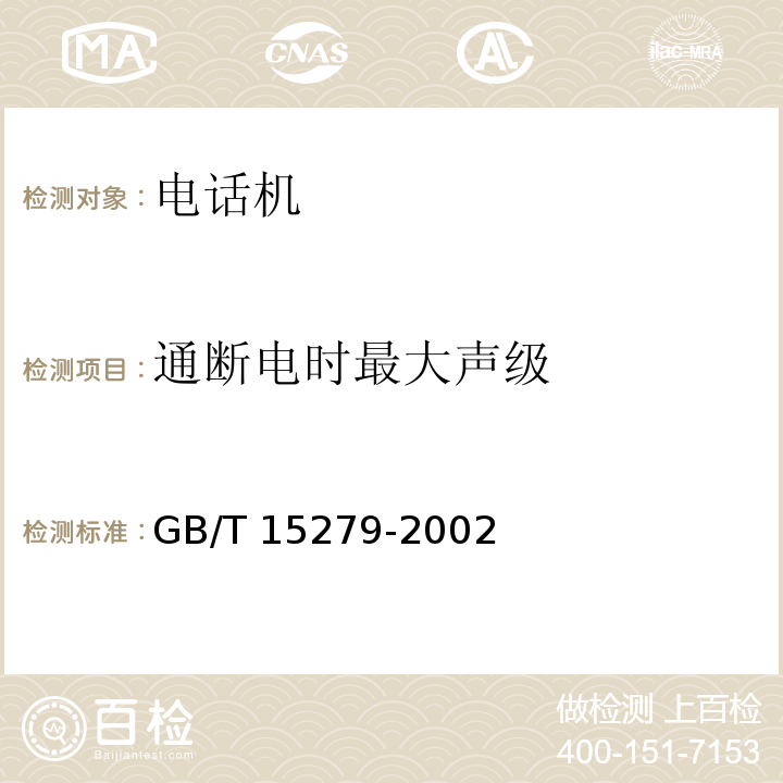 通断电时最大声级 GB/T 15279-2002 自动电话机技术条件