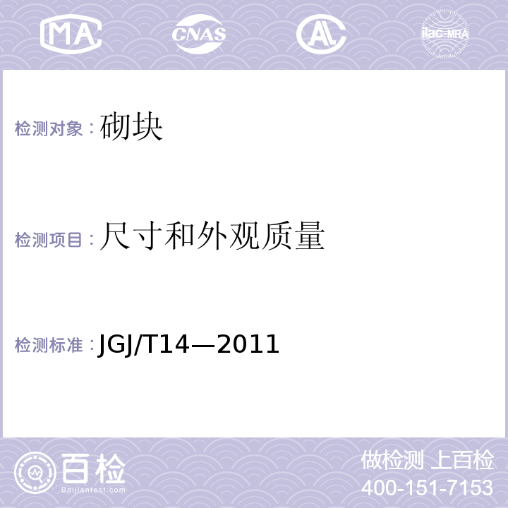 尺寸和外观质量 JGJ/T 14-2011 混凝土小型空心砌块建筑技术规程(附条文说明)