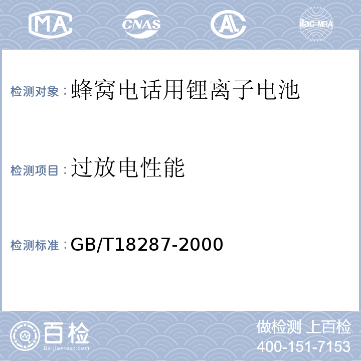 过放电性能 GB/T 18287-2000 蜂窝电话用锂离子电池总规范