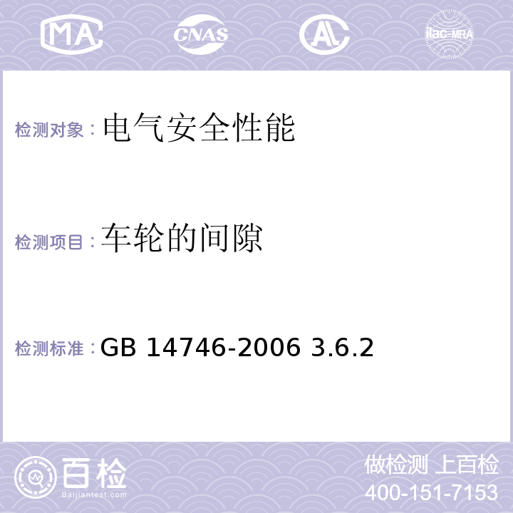 车轮的间隙 GB 14746-2006 儿童自行车安全要求