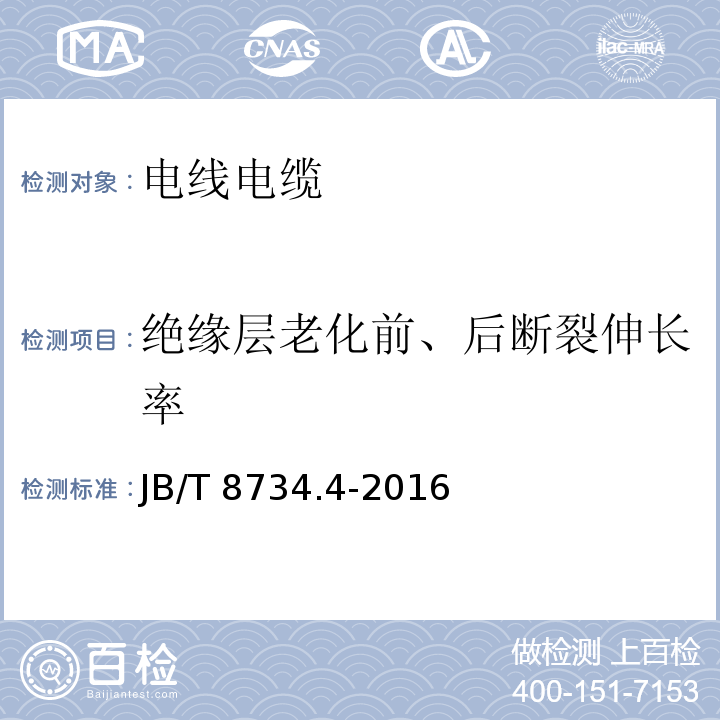 绝缘层老化前、后断裂伸长率 额定电压450/750V及以下聚氯乙烯绝缘电线和软线 第4部分：安装用电线 JB/T 8734.4-2016