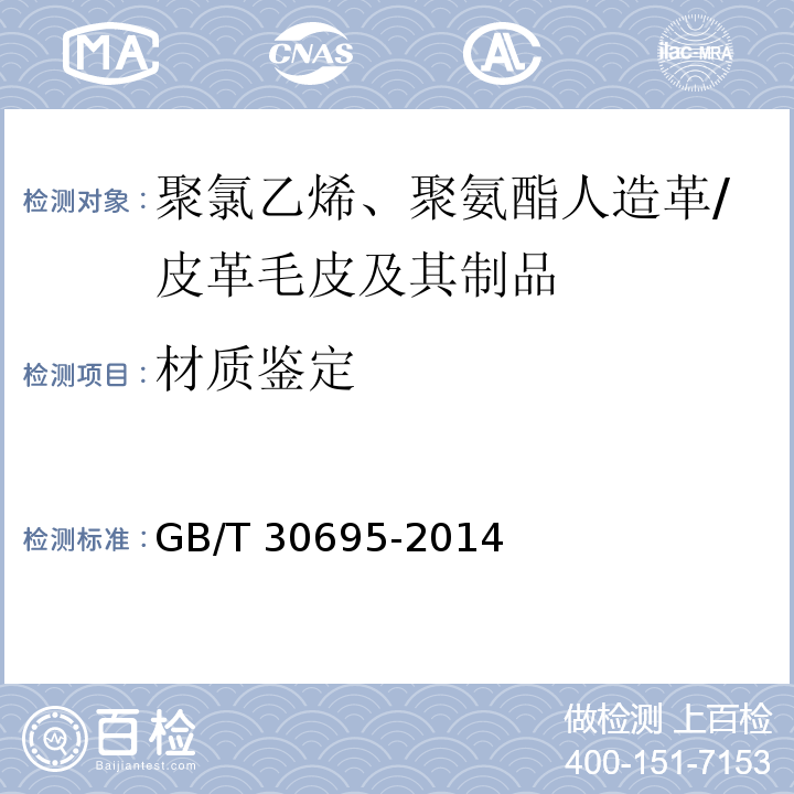 材质鉴定 聚氯乙烯、聚氨酯人造革（合成革）材质鉴别方法/GB/T 30695-2014