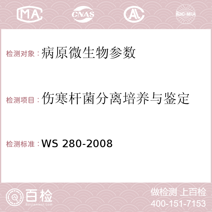 伤寒杆菌分离培养与鉴定 伤寒和副伤寒诊断标准 WS 280-2008