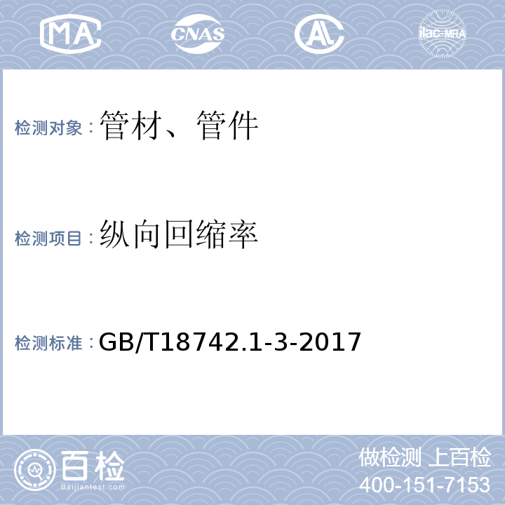 纵向回缩率 GB/T 18742.1-3-2017 冷热水用聚丙烯管道系统 GB/T18742.1-3-2017