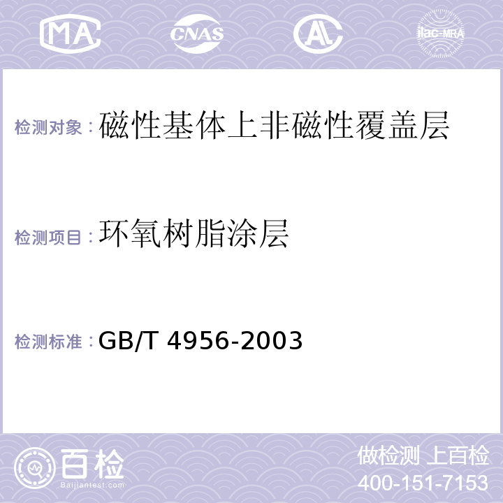 环氧树脂涂层 磁性基体上非磁性覆盖层覆盖层厚度测量磁性法GB/T 4956-2003