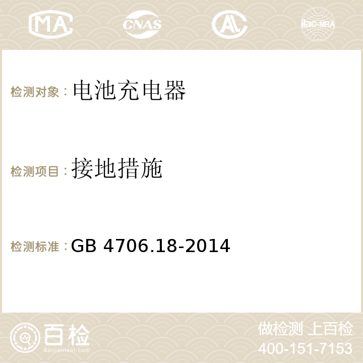 接地措施 家用和类似用途电器的安全 电池充电器的特殊要求GB 4706.18-2014