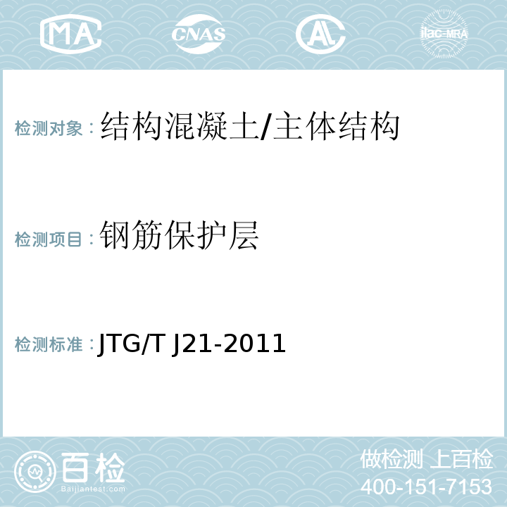 钢筋保护层 JTG/T J21-2011 公路桥梁承载能力检测评定规程