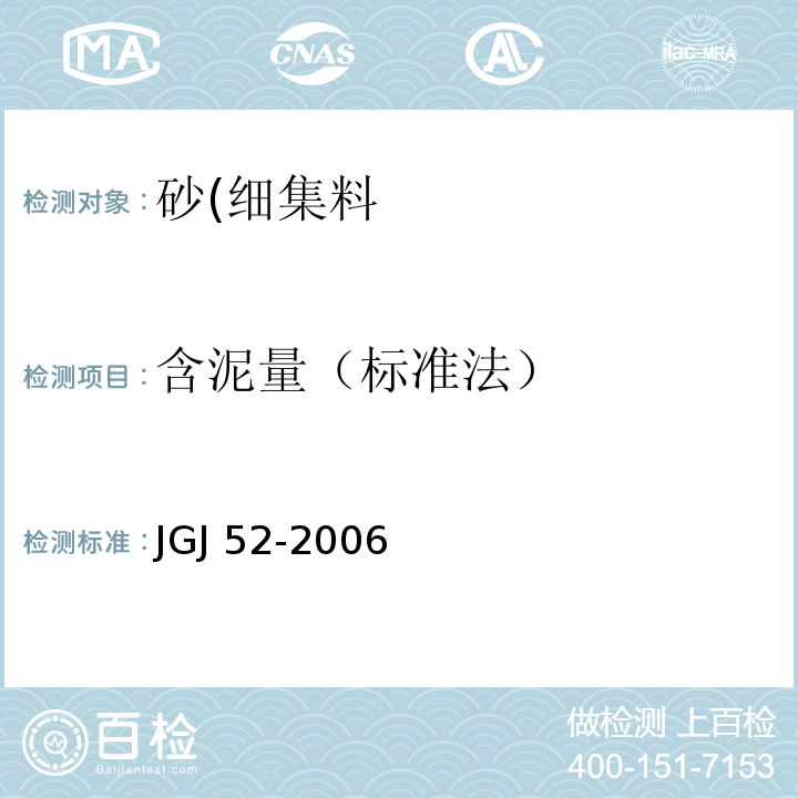 含泥量（标准法） 普通混凝土用砂、石质量及检测方法标准JGJ 52-2006