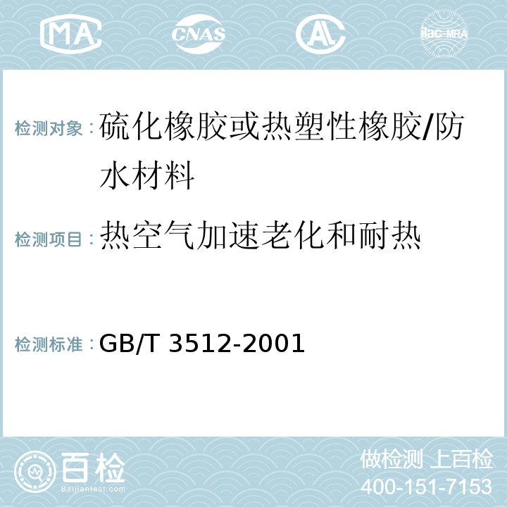 热空气加速老化和耐热 硫化橡胶或热塑性橡胶 热空气加速老化和耐热试验 /GB/T 3512-2001