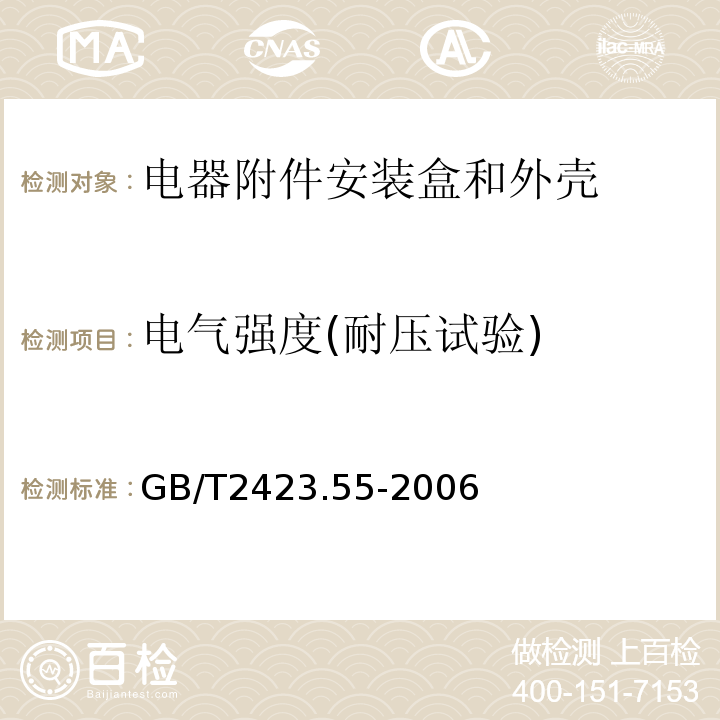 电气强度(耐压试验) GB/T 2423.55-2006 电工电子产品环境试验 第2部分:试验方法 试验Eh:锤击试验