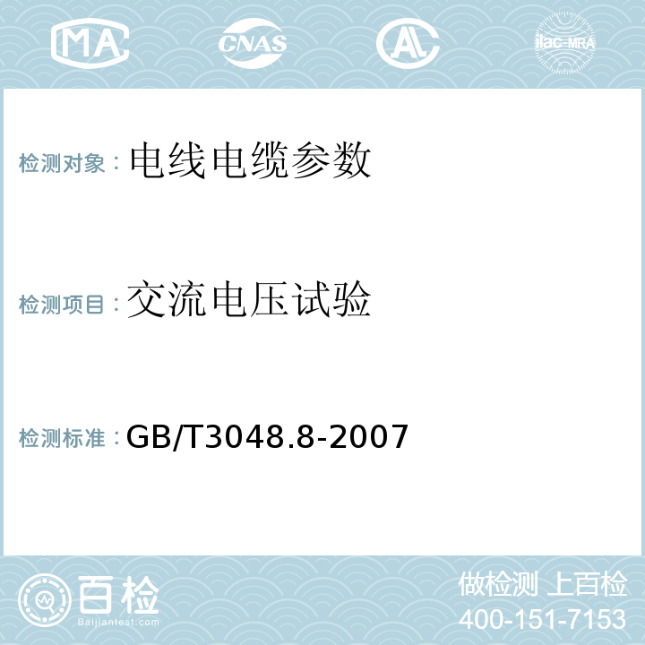 交流电压试验 电线电缆电性能试验方法-交流电压试验 GB/T3048.8-2007