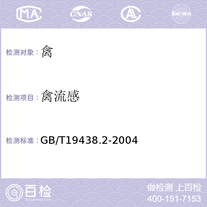 禽流感 H5亚型禽流感病毒荧光RT-PCR检测方法GB/T19438.2-2004