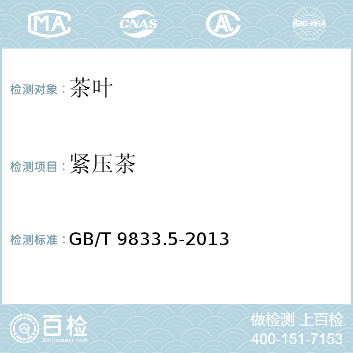紧压茶 沱茶 GB/T 9833.5-2013