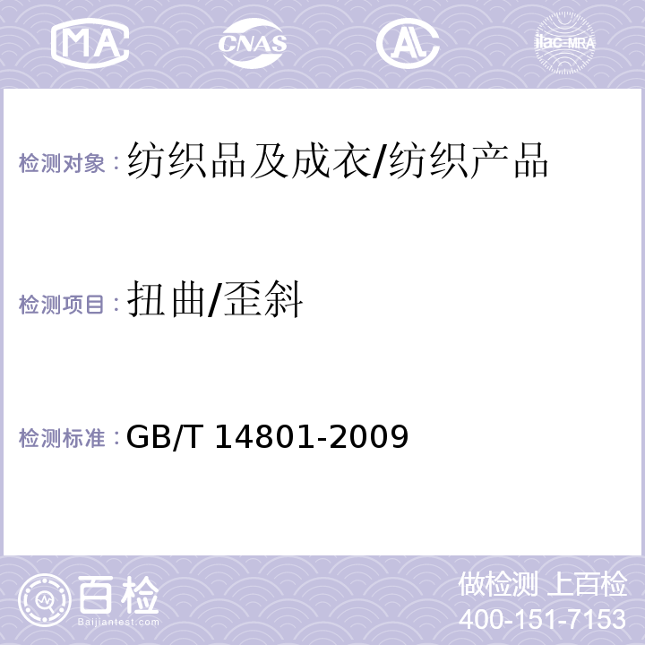 扭曲/歪斜 机织物与针织物纬斜和弓纬试验方法/GB/T 14801-2009