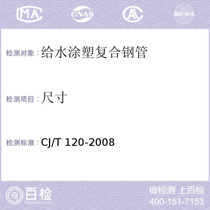 尺寸 给水涂塑复合钢管 CJ/T 120-2008