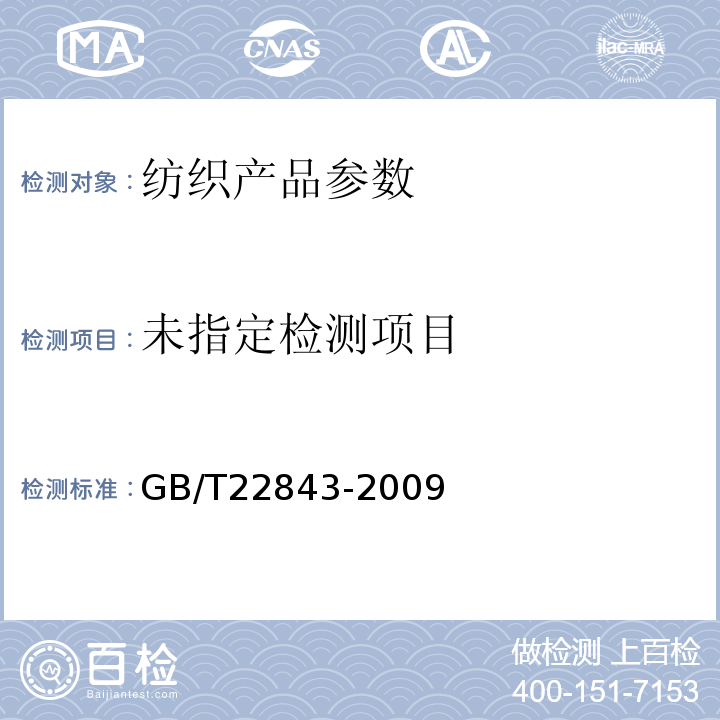  GB/T 22843-2009 枕、垫类产品