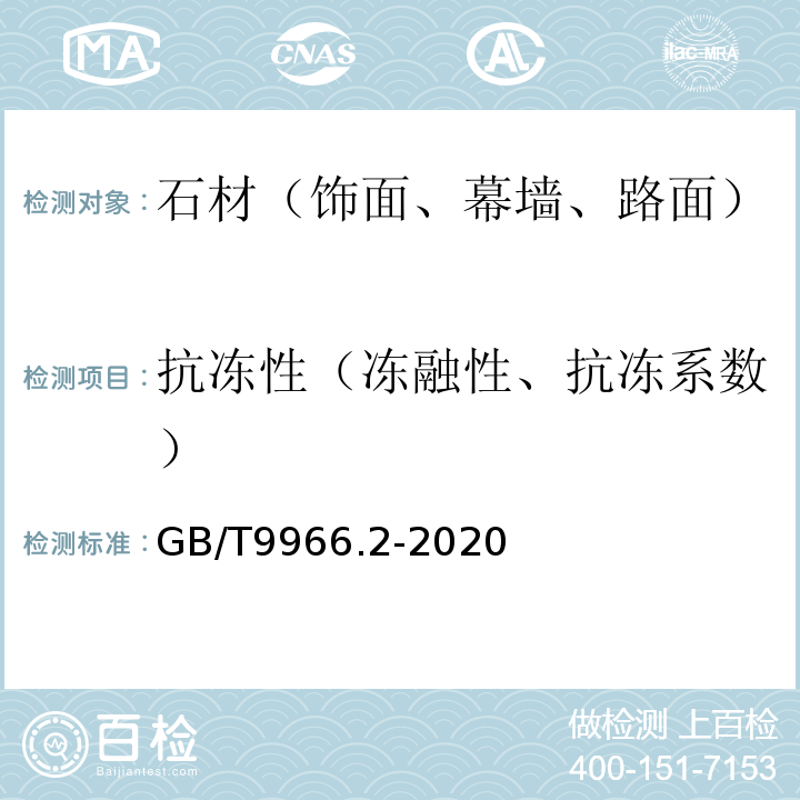 抗冻性（冻融性、抗冻系数） 天然石材试验方法 第2部分：干燥、水饱和、冻融循环后弯曲强度试验 GB/T9966.2-2020