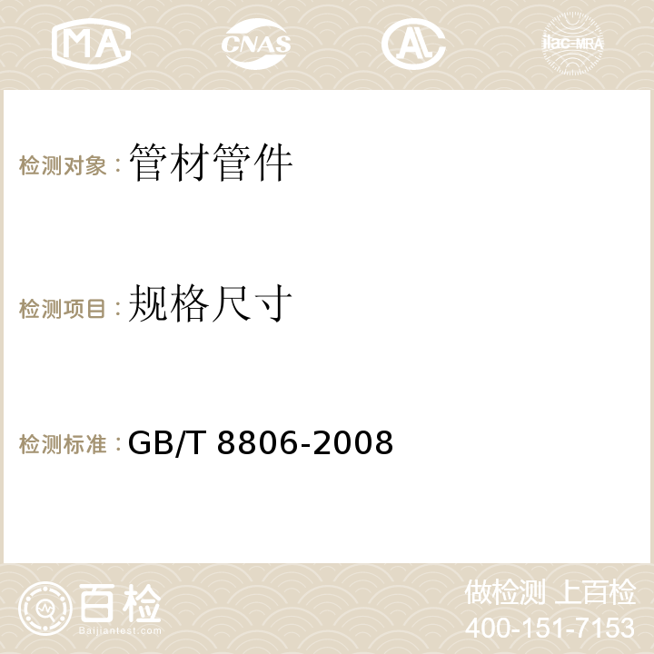 规格尺寸 塑料管道系统 塑料部件尺寸的测定GB/T 8806-2008　5