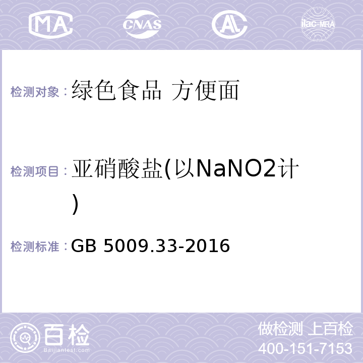 亚硝酸盐(以NaNO2计) 食品安全国家标准 食品中亚硝酸盐与硝酸盐的测定 GB 5009.33-2016