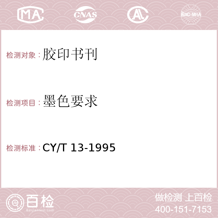 墨色要求 胶印印书质量要求及检验方法CY/T 13-1995