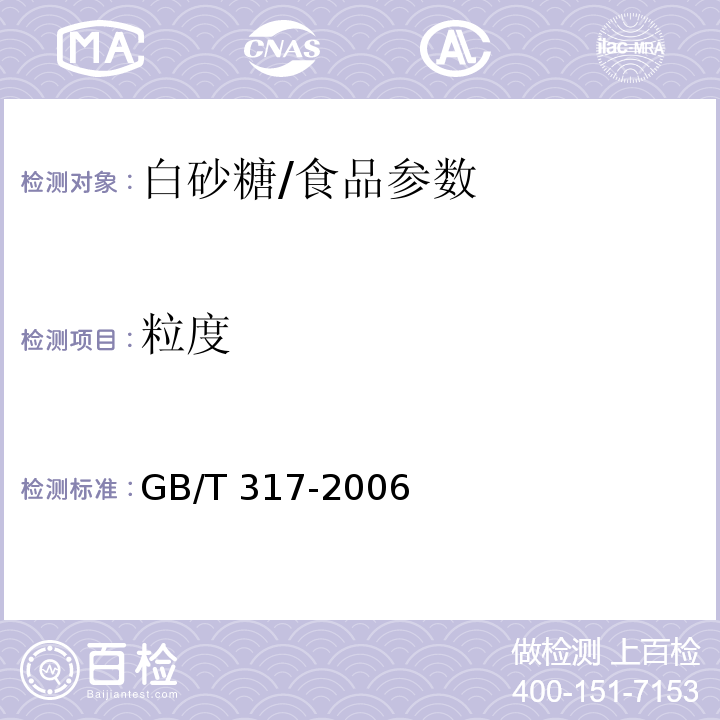 粒度 白砂糖/GB/T 317-2006