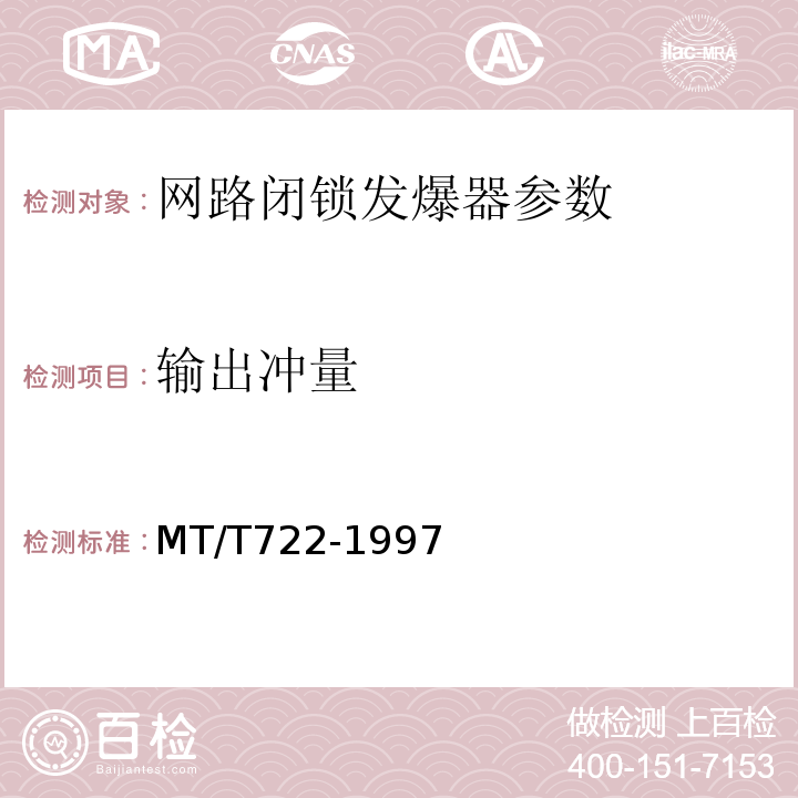 输出冲量 煤矿用网路闭锁发爆器 MT/T722-1997