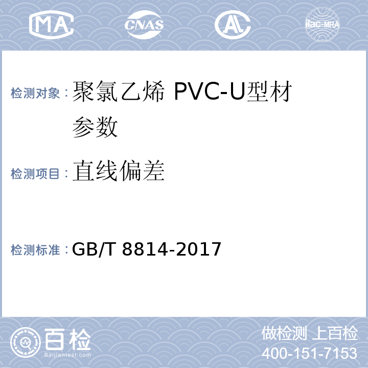直线偏差 门、窗用未增塑聚氯乙烯(PVC-U）型材GB/T 8814-2017　