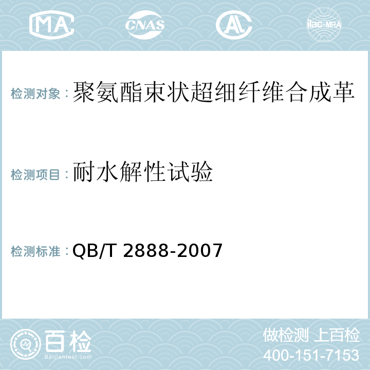 耐水解性试验 聚氨酯束状超细纤维合成革QB/T 2888-2007