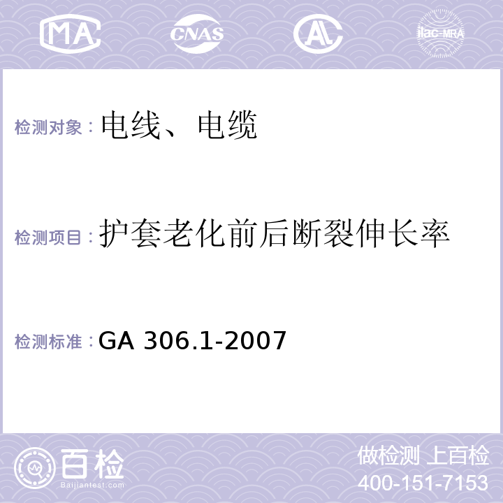 护套老化前后断裂伸长率 阻燃及耐火电缆 塑料绝缘阻燃及耐火电缆分级和要求 第1部分 ：阻燃电缆 GA 306.1-2007