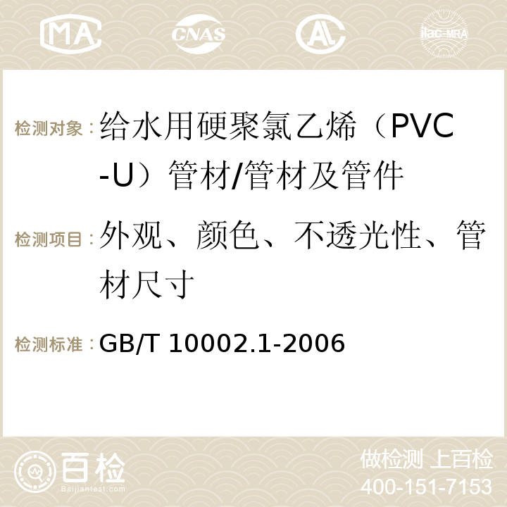 外观、颜色、不透光性、管材尺寸 给水用硬聚氯乙烯（PVC-U）管材 /GB/T 10002.1-2006
