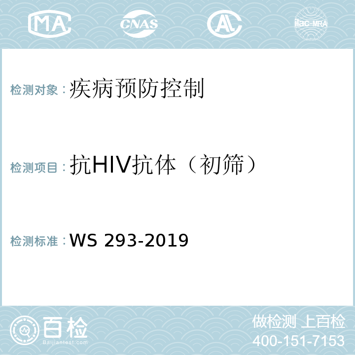 抗HIV抗体（初筛） WS 293-2019 艾滋病和艾滋病病毒感染诊断