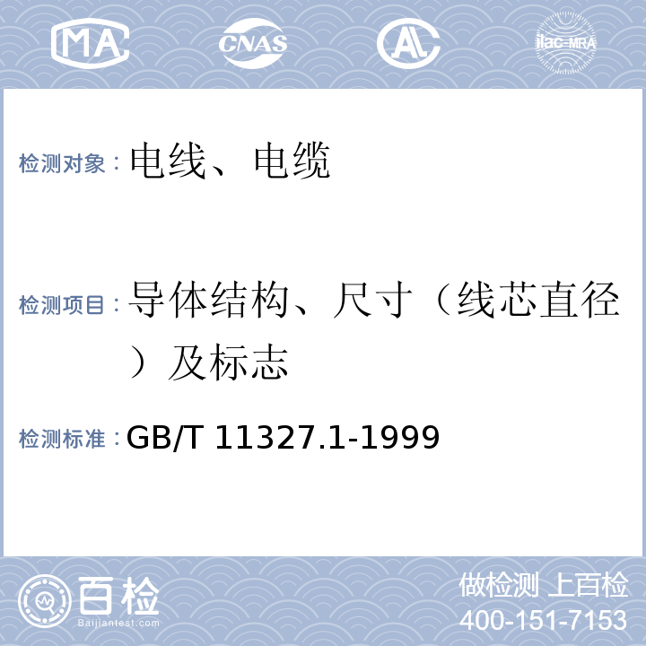 导体结构、尺寸（线芯直径）及标志 聚氯乙烯绝缘聚氯乙烯护套低频通信电缆电线 第1部分:一般试验和测量方法 GB/T 11327.1-1999