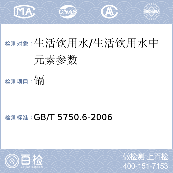 镉 生活饮用水标准检验方法 金属指标(1.5)/GB/T 5750.6-2006