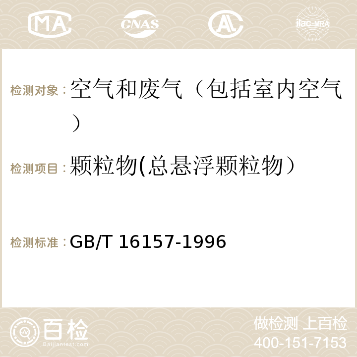 颗粒物(总悬浮颗粒物） 固定污染源排气中颗粒物测定与气态污染物采样方法GB/T 16157-1996 及修改单（环境保护部公告2017年第87号）